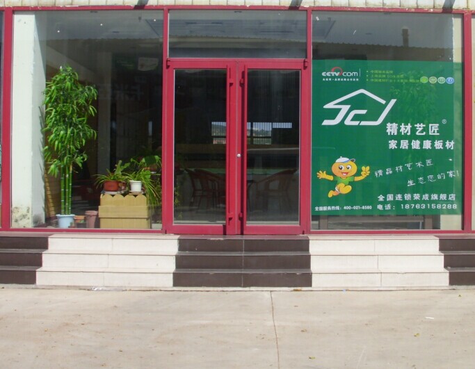 热烈祝贺精材艺匠板材（山东•威海）荣成旗舰店盛大开业！！
