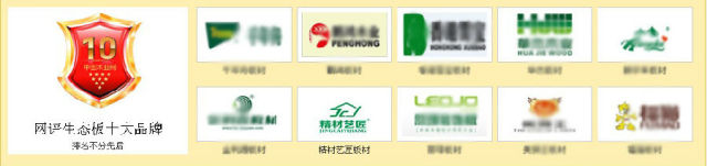 中国木业网推荐的“网评生态板十大品牌”